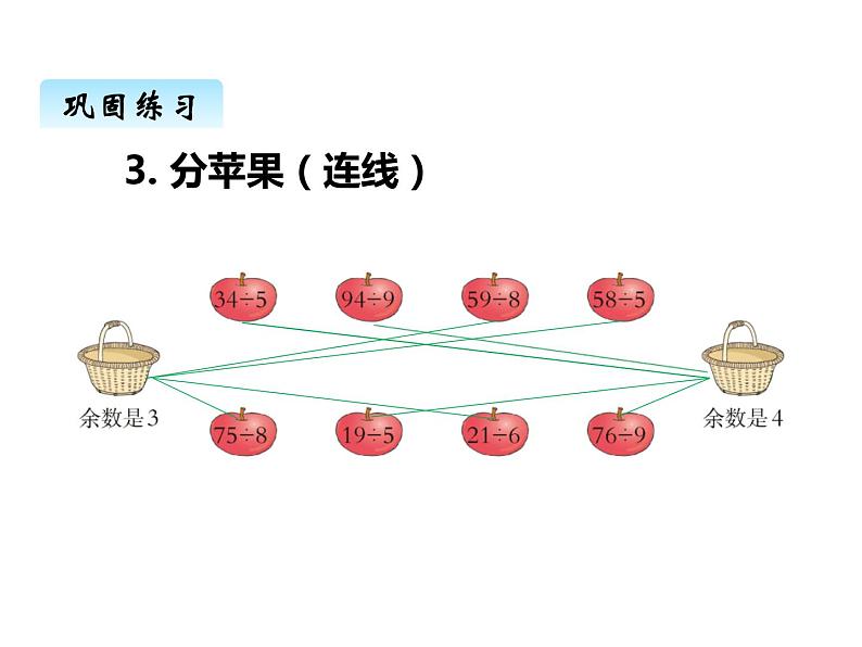 西师大版三年级数学上册 四、2两位数除以一位数的笔算2（课件）第4页