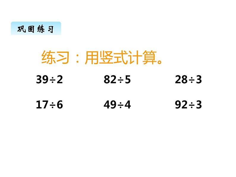 西师大版三年级数学上册 四、2两位数除以一位数的笔算2（课件）第5页