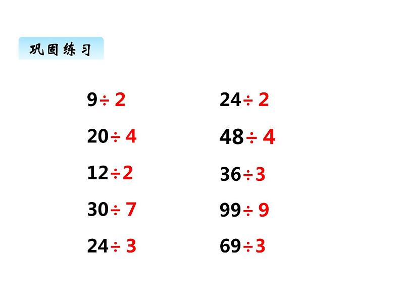 西师大版三年级数学上册 四、2两位数除以一位数的笔算2（课件）第7页