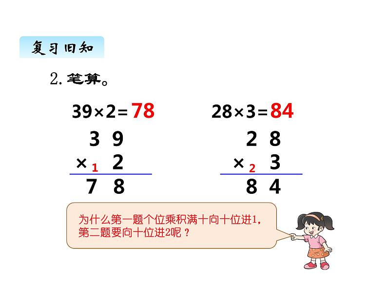 西师大版三年级数学上册 二、2一位数乘二位数的笔算3（课件）第3页