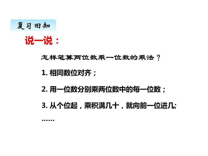 西师大版三年级数学上册 二、2一位数乘二位数的笔算3（课件）第4页