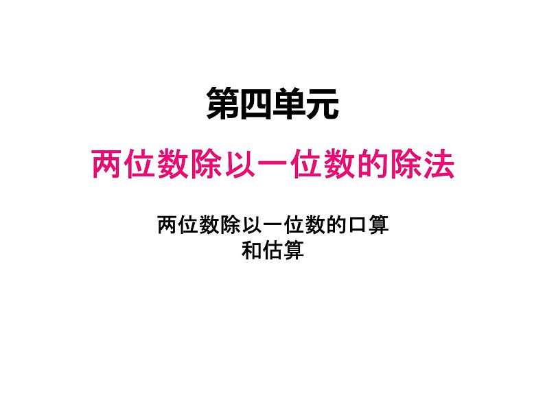 西师大版三年级数学上册 四、1两位数除以一位数的口算和估算（课件）第1页