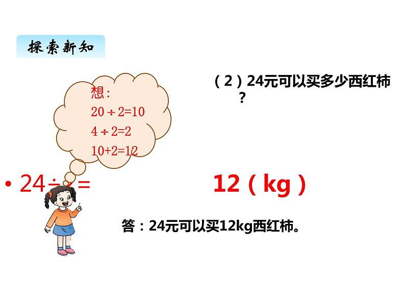 西师大版三年级数学上册 四、1两位数除以一位数的口算和估算（课件）第5页