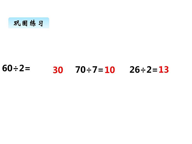 西师大版三年级数学上册 四、1两位数除以一位数的口算和估算（课件）第6页