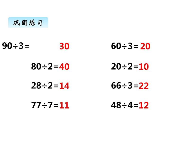 西师大版三年级数学上册 四、1两位数除以一位数的口算和估算（课件）第7页