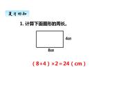 西师大版三年级数学上册 七、2长方形、正方形的周长2（课件）