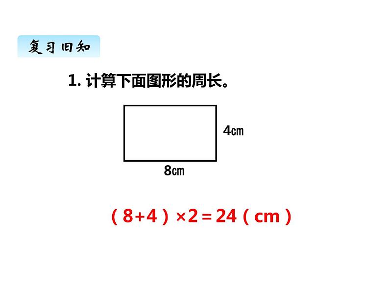 西师大版三年级数学上册 七、2长方形、正方形的周长2（课件）第2页