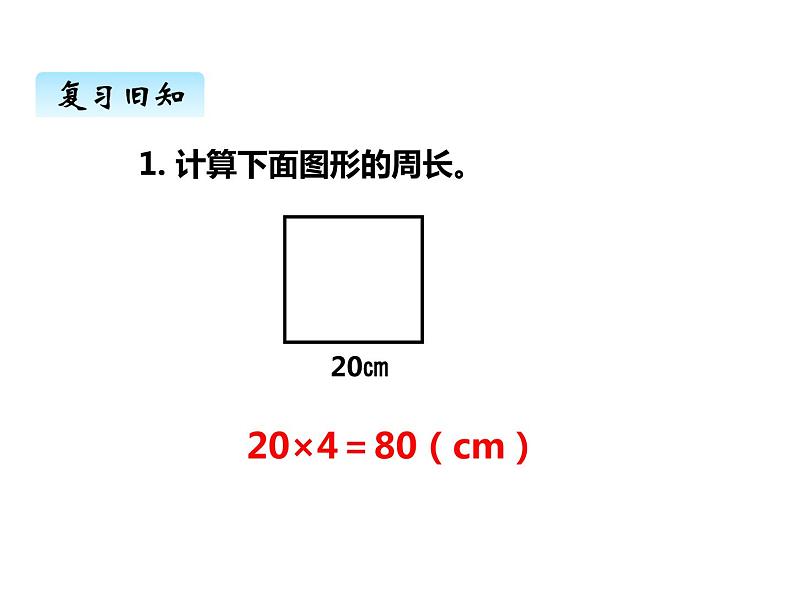 西师大版三年级数学上册 七、2长方形、正方形的周长2（课件）第3页