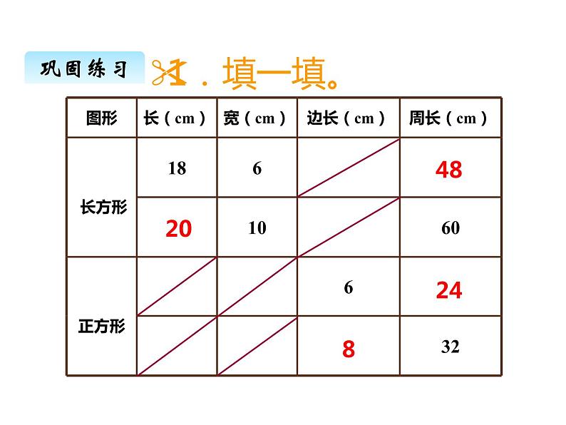 西师大版三年级数学上册 七、2长方形、正方形的周长2（课件）第8页