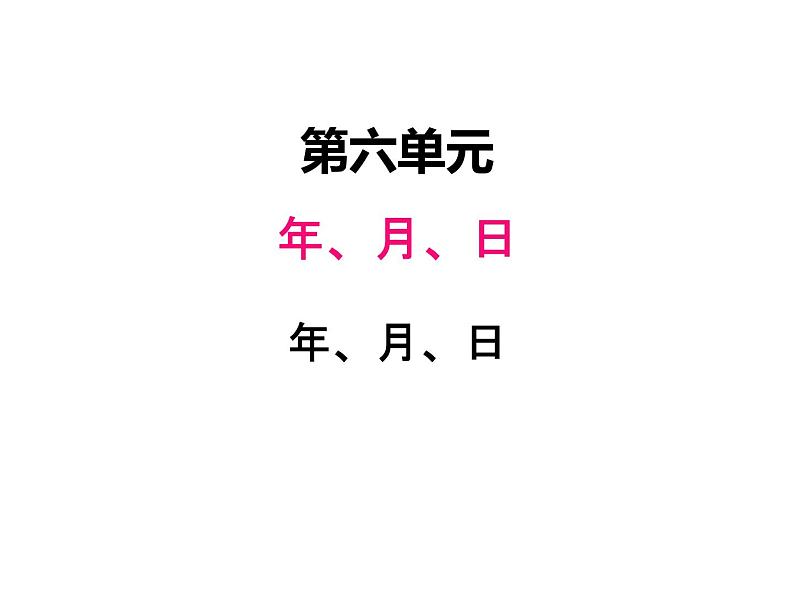 西师大版三年级数学上册 六、1年、月、日1（课件）01