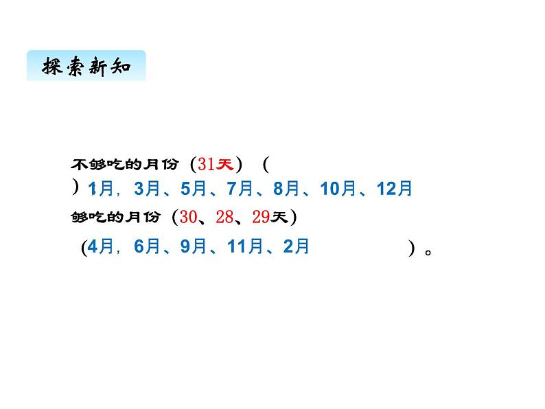 西师大版三年级数学上册 六、1年、月、日1（课件）05