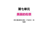 小学数学青岛版 (五四制)三年级上册七 美丽的街景——两位数乘两位数示范课课件ppt