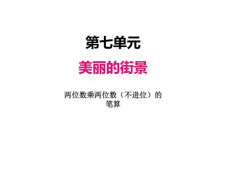 三年级上册数学 第七单元 2两位数乘两位数（不进位）的笔算（2）（课件） 青岛版（五四制）第1页