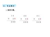 三年级上册数学 第七单元 2两位数乘两位数（不进位）的笔算（2）（课件） 青岛版（五四制）