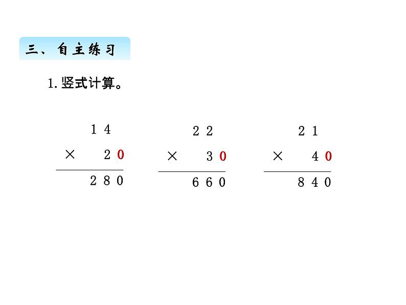 三年级上册数学 第七单元 2两位数乘两位数（不进位）的笔算（2）（课件） 青岛版（五四制）第5页