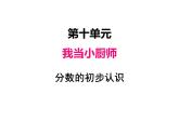 三年級(jí)上冊(cè)數(shù)學(xué) 第十單元 1分?jǐn)?shù)的初步認(rèn)識(shí)（課件） 青島版（五四制）