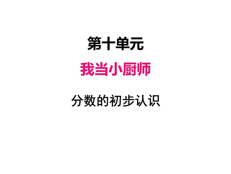 三年级上册数学 第十单元 1分数的初步认识（课件） 青岛版（五四制）第1页