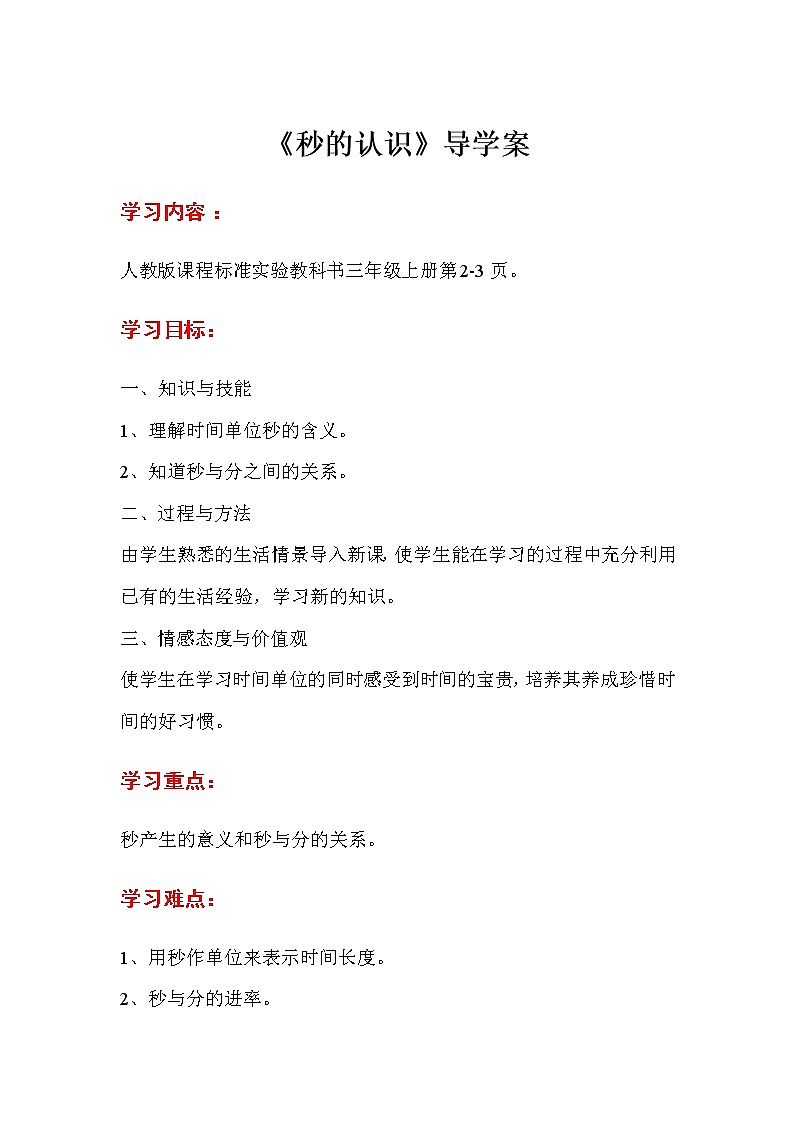 人教版三年级数上册学第一单元《时分秒》—第1课时  秒的认识-导学案01