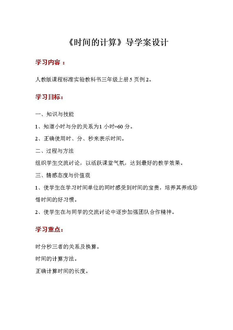 人教版三年级数学上册第一单元《时分秒》-第2课时  时间的计算-导学案第1页