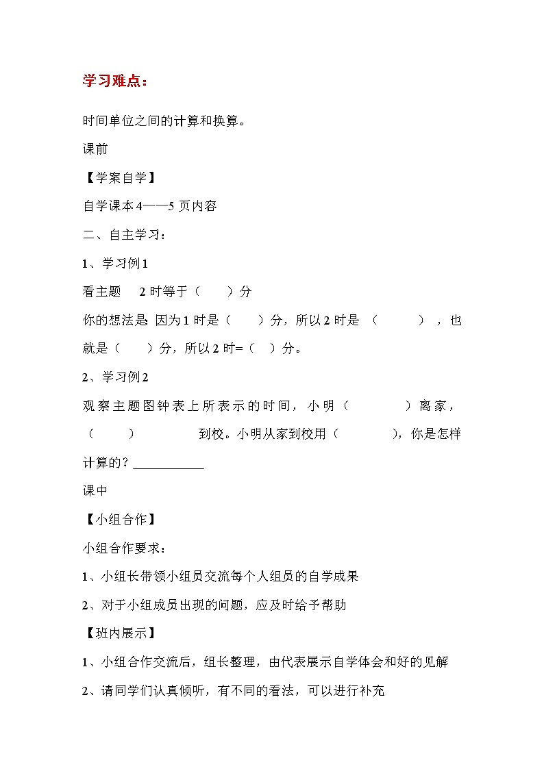 人教版三年级数学上册第一单元《时分秒》-第2课时  时间的计算-导学案第2页