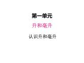 冀教版数学四年级上册 一、升和毫升课件