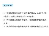冀教版数学四年级上册 一、升和毫升课件
