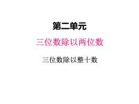 小学数学冀教版四年级上册二 三位数除以两位数教学演示ppt课件