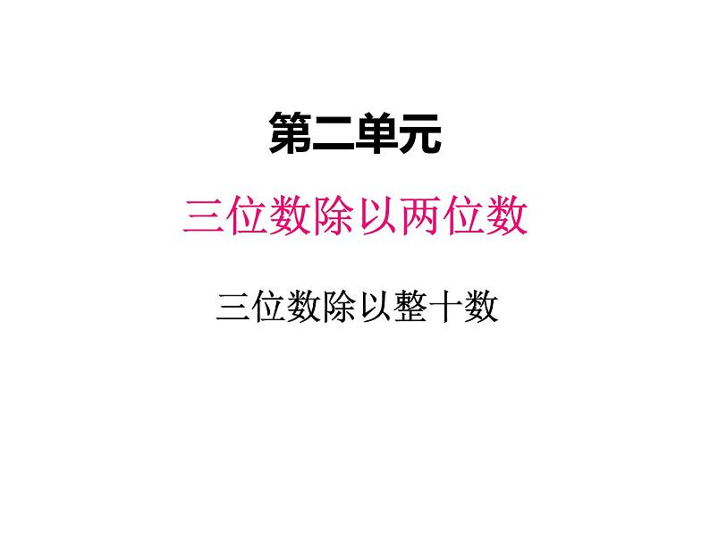 冀教版数学四年级上册 二、1除以整十数（2)课件01