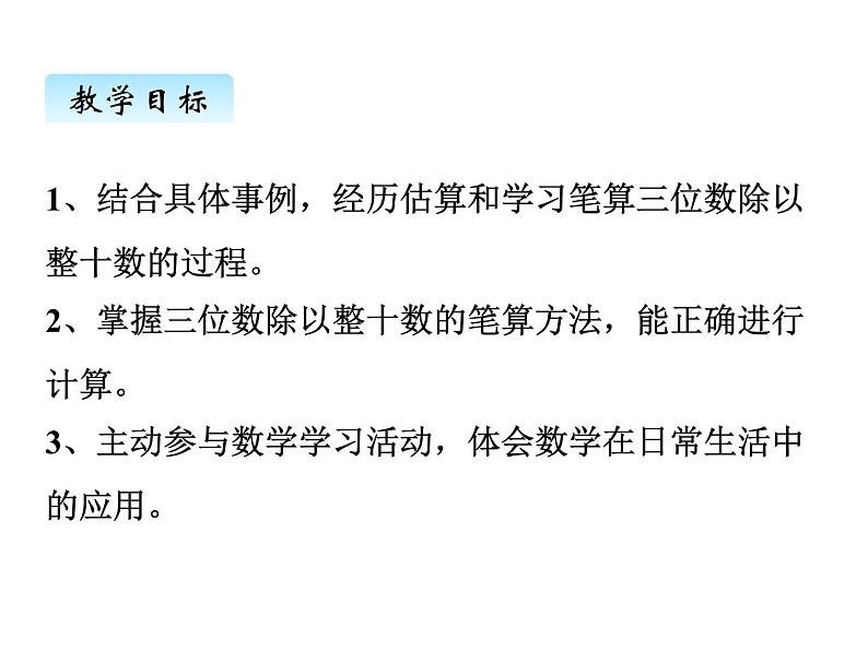 冀教版数学四年级上册 二、1除以整十数（2)课件02