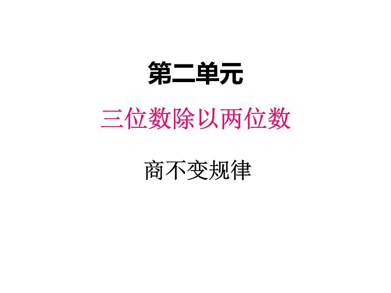 冀教版数学四年级上册 二、4商不变规律  连除（1）课件01