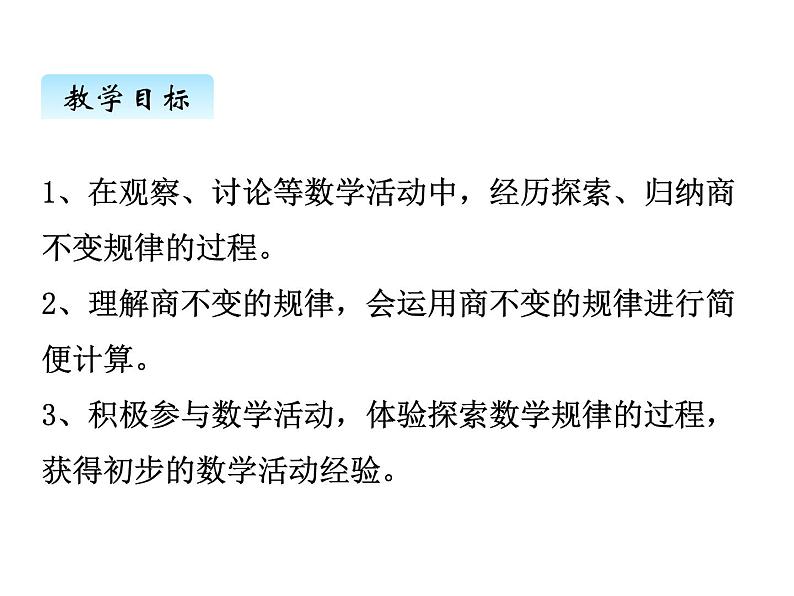 冀教版数学四年级上册 二、4商不变规律  连除（1）课件02