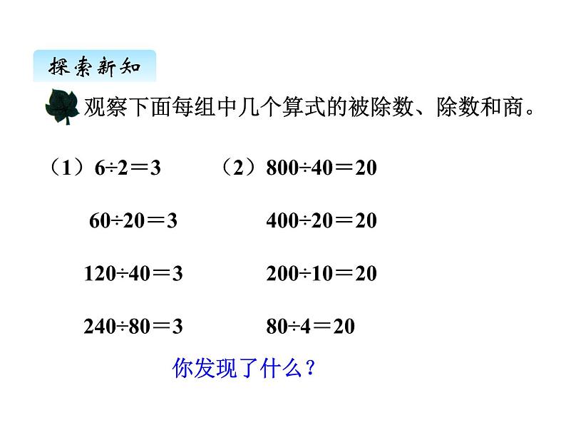 冀教版数学四年级上册 二、4商不变规律  连除（1）课件03