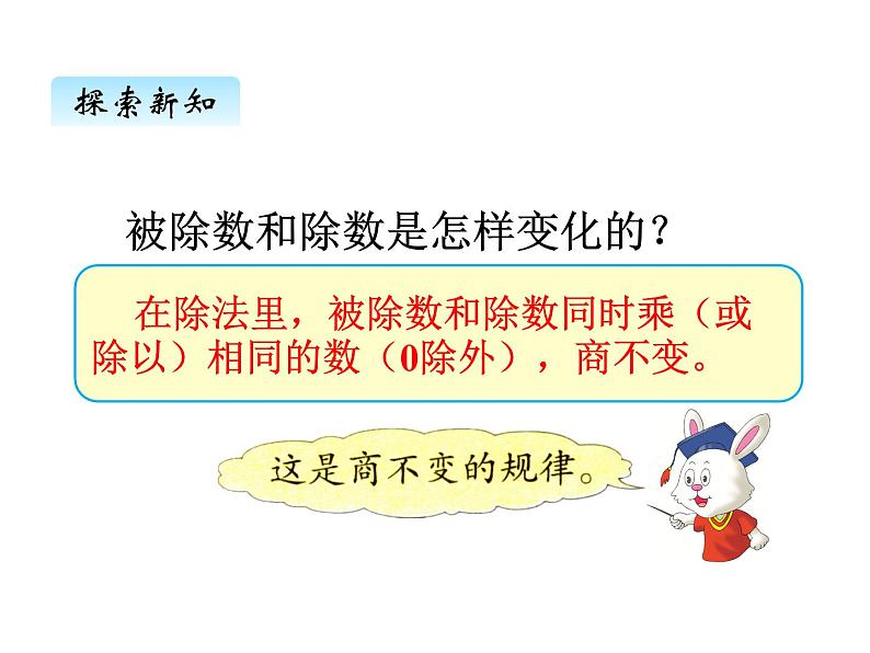 冀教版数学四年级上册 二、4商不变规律  连除（1）课件06