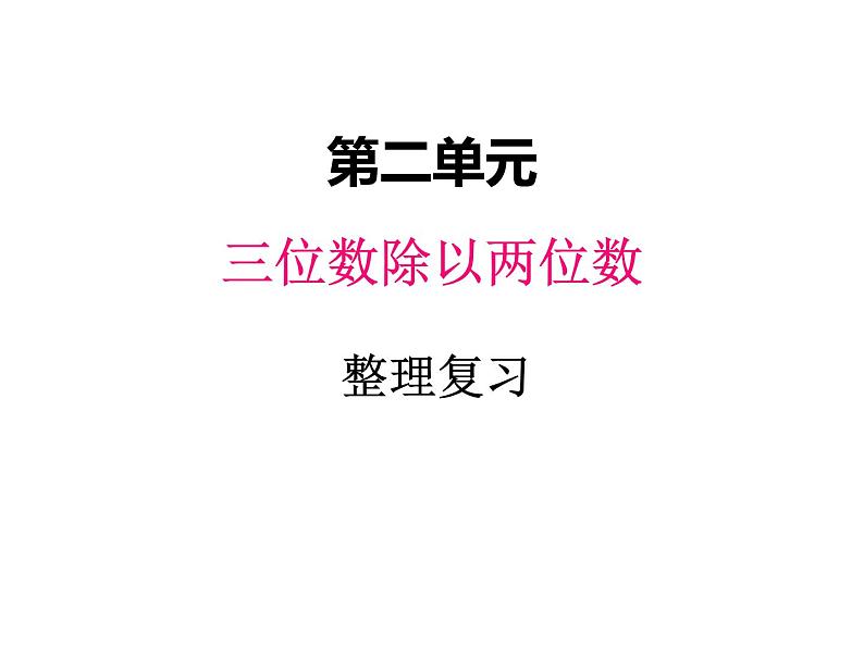 冀教版数学四年级上册 二、5整理与复习课件第1页