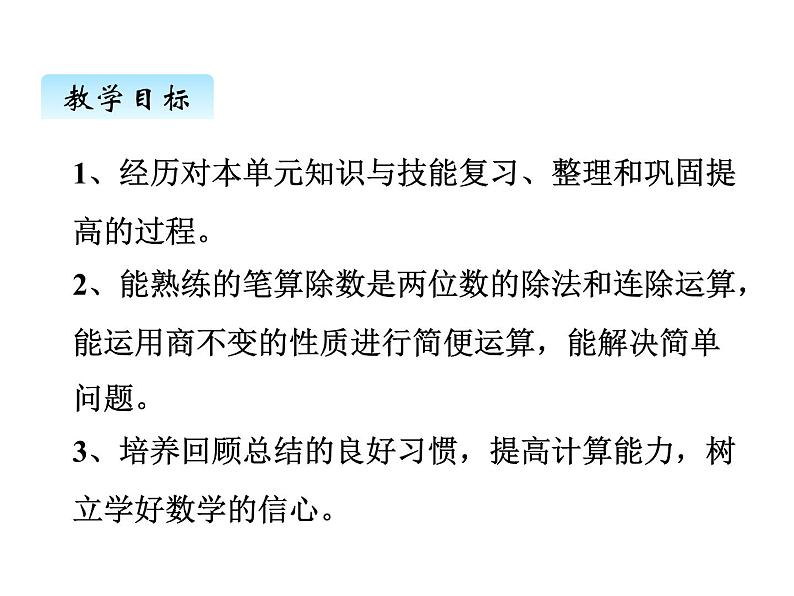 冀教版数学四年级上册 二、5整理与复习课件第2页