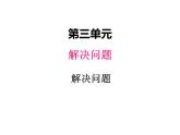 冀教版数学四年级上册 三、解决问题（1）课件