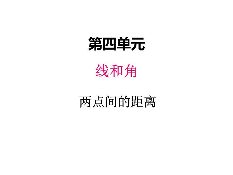 冀教版数学四年级上册 四、2两点间的距离课件第1页