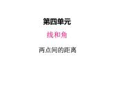 冀教版数学四年级上册 四、2两点间的距离课件