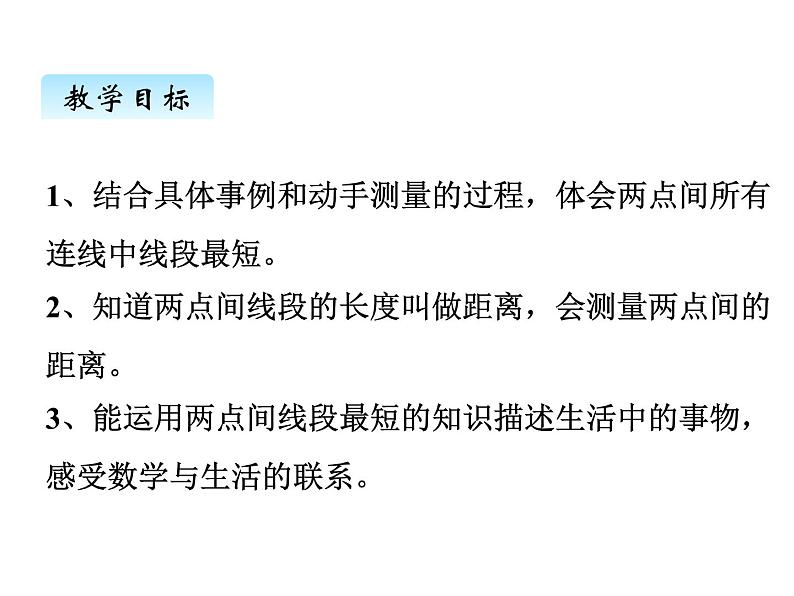 冀教版数学四年级上册 四、2两点间的距离课件第2页