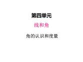 冀教版数学四年级上册 四、3角的认识和度量（1）课件