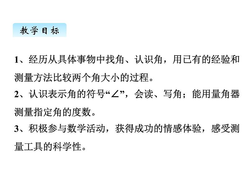 冀教版数学四年级上册 四、3角的认识和度量（1）课件第2页