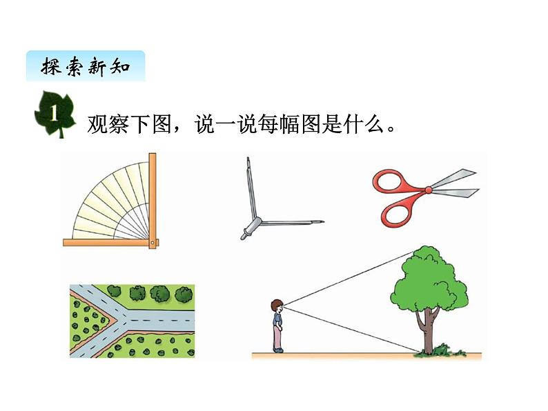 冀教版数学四年级上册 四、3角的认识和度量（1）课件第3页