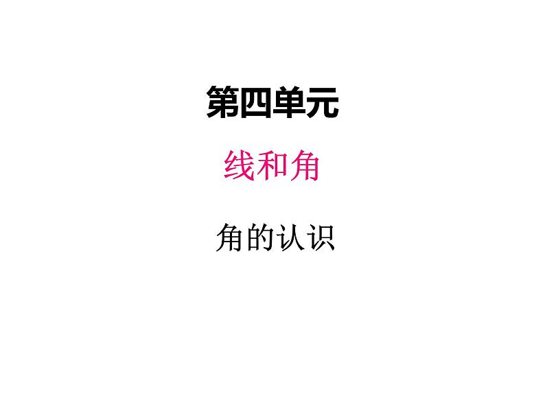 冀教版数学四年级上册 四、3角的认识和度量（2）课件第1页