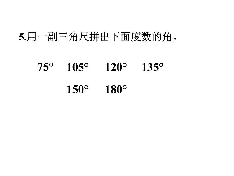 冀教版数学四年级上册 四、3角的认识和度量（2）课件第6页