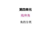 冀教版四年级上册四 线和角教学演示课件ppt