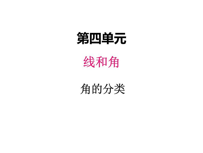 冀教版数学四年级上册 四、4角的分类和画法（1）课件第1页