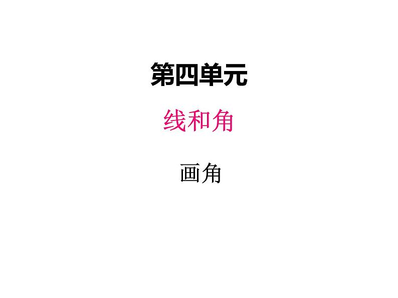 冀教版数学四年级上册 四、4角的分类和画法（2）课件第1页