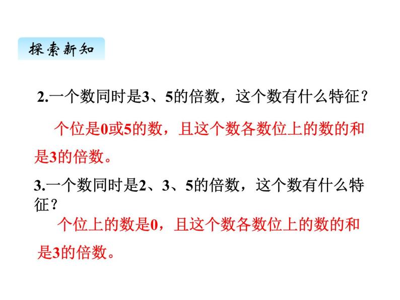 冀教版數學四年級上冊 五,3 2,3,5的倍數的特徵(2)課件09