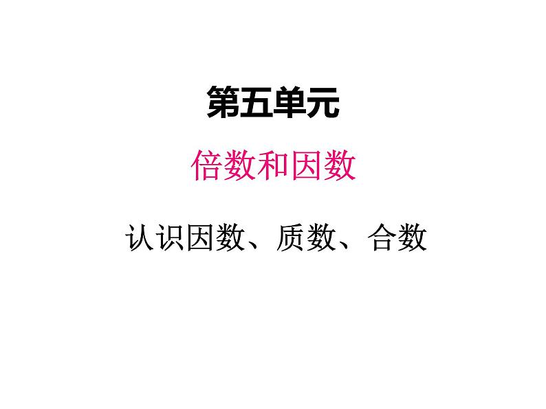 冀教版数学四年级上册 五、4认识因数、质数、合数课件第1页