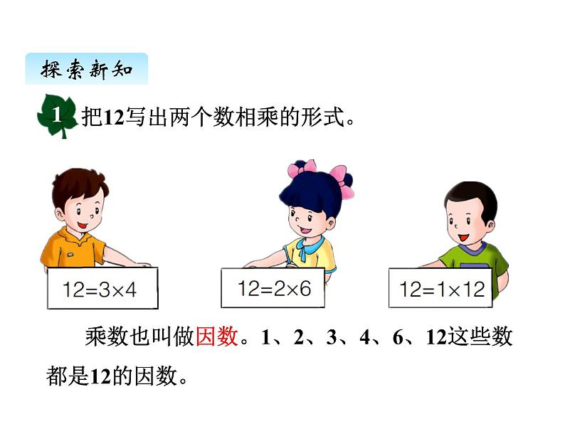 冀教版数学四年级上册 五、4认识因数、质数、合数课件第4页